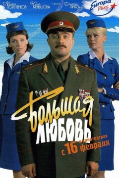 Большая любовь (2006)