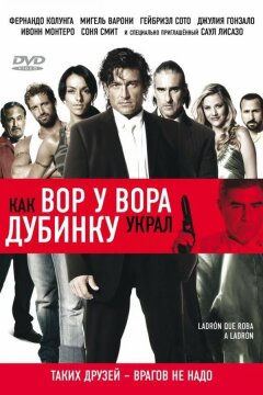 Как вор у вора дубинку украл (2007)