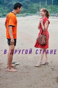 В другой стране (2012)
