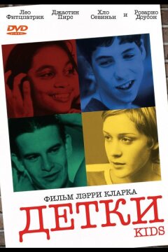 Детки (1995)