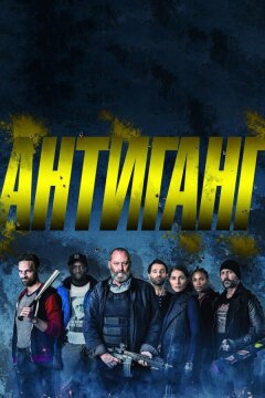 Антиганг (2015)