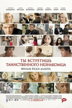 Ты встретишь таинственного незнакомца (2010)