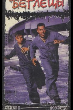 Беглецы (1996)