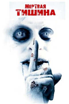 Мертвая тишина (2006)