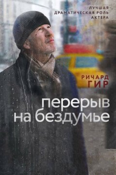 Перерыв на бездумье (2014)