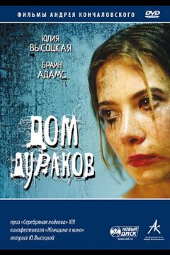 Дом дураков (2002)
