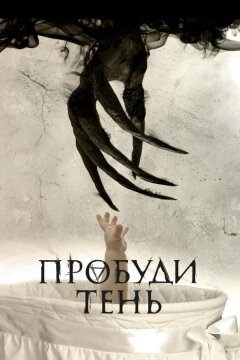 Пробуди тень (2017)