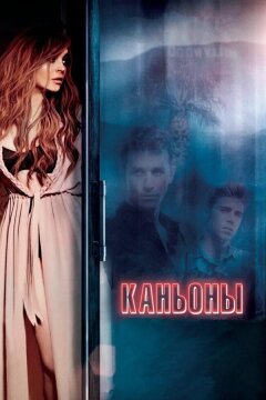 Каньоны (2013)