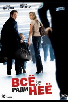 Всё ради неё (2008)