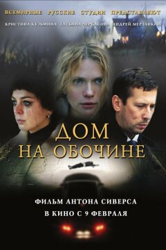 Дом на обочине (2010)