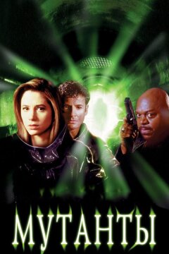 Мутанты (1997)