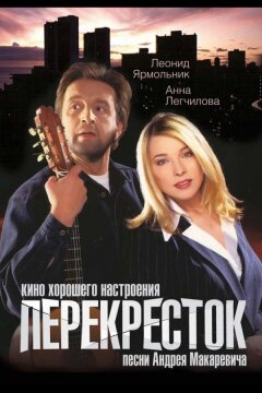 Перекресток (1998)