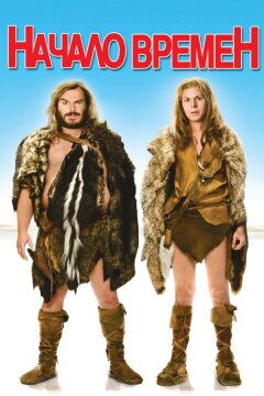 Начало времен (2009)