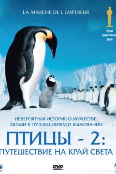 Птицы 2: Путешествие на край света (2004)
