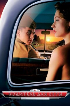 Водитель для Веры (2004)