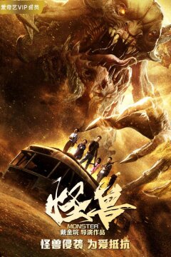 Чудовище (2018)