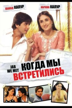 Когда мы встретились (2007)