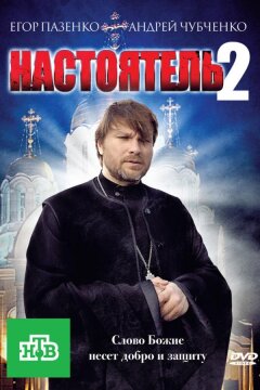 Настоятель 2 (2011)