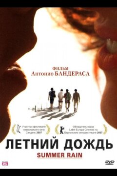 Летний дождь (2006)