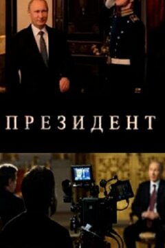 Президент (2015)