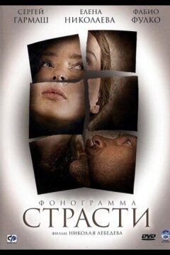 Фонограмма страсти (2009)