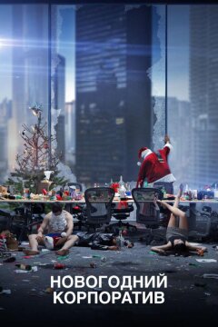 Новогодний корпоратив (2016)