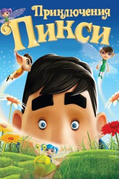 Приключения Пикси (2015)