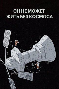 Мы не можем жить без космоса (2014)