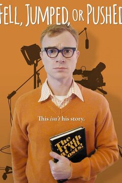 Упал, спрыгнул или столкнули (2016)