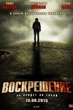 Воскрешение (2012)