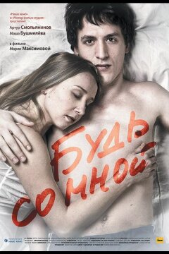 Будь со мной (2009)