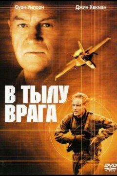В тылу врага (2001)