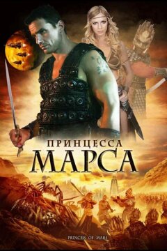 Принцесса Марса (2009)