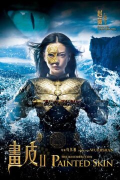 Раскрашенная кожа 2 (2012)