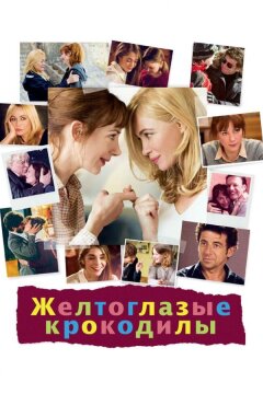 Желтоглазые крокодилы (2014)