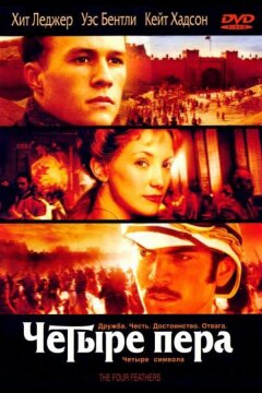 Четыре пера (2002)