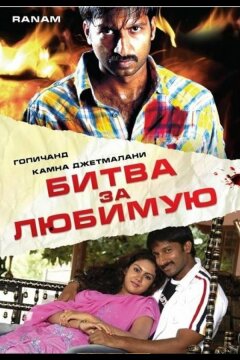 Битва за любимую (2006)