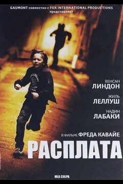 Расплата (2014)