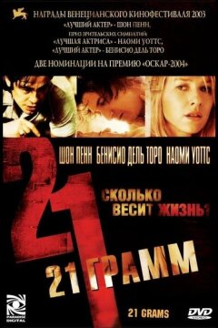 21 грамм (2003)