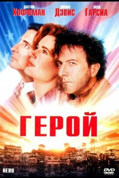 Герой (1992)