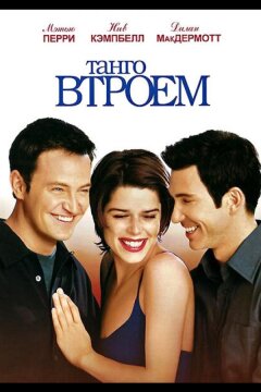 Танго втроем (1999)