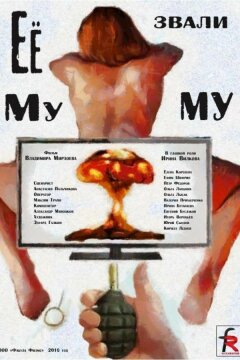 Её звали Муму (2015)