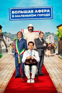 Большая афера в маленьком городе (2016)