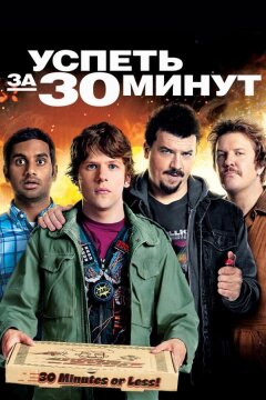 Успеть за 30 минут (2011)