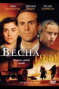 Весна 1941 (2007)