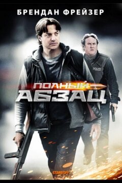 Полный абзац (2011)