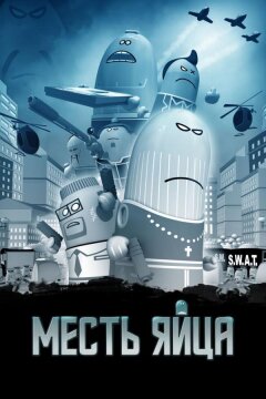 Месть яйца (2014)