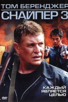 Снайпер 3 (2004)