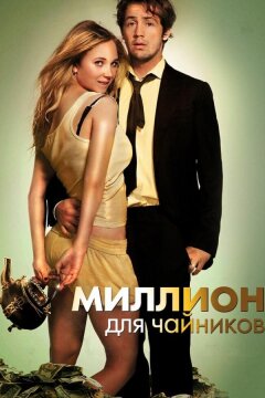 Миллион для чайников (2011)