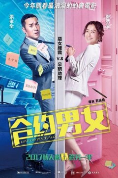 Любовь по договору (2017)